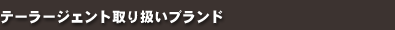 テーラージェント取り扱いブランド